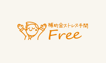新規事業開発支援事業について
