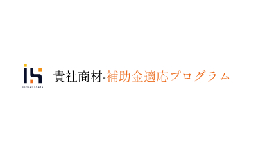 新規事業開発支援事業について